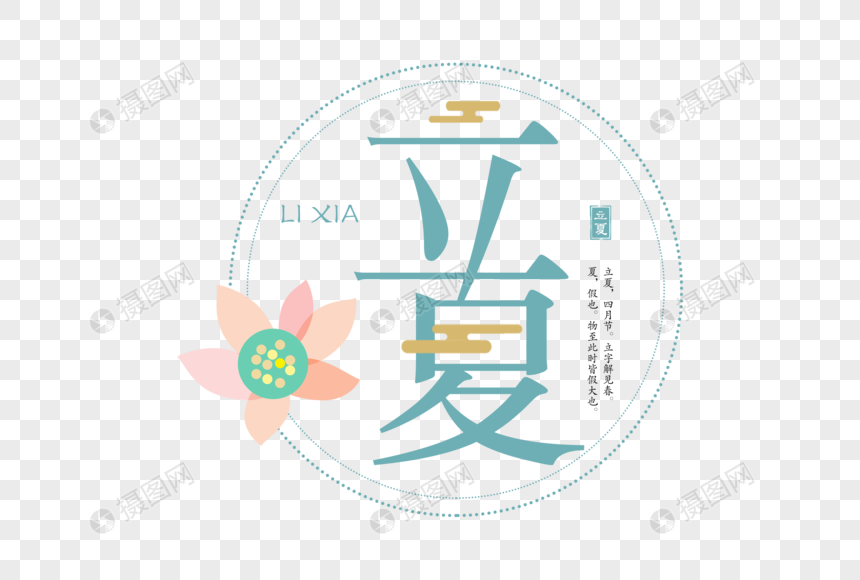 清新立夏创意字体图片