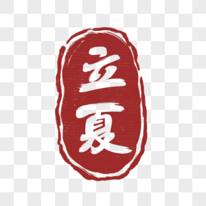 圆形红色立夏印章中国风装饰高清图片素材