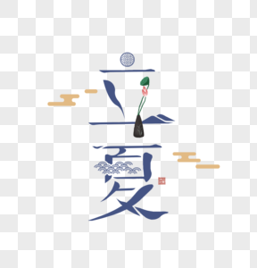 高端大气立夏字体图片