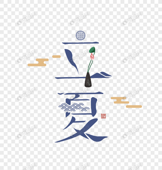 高端大气立夏字体图片