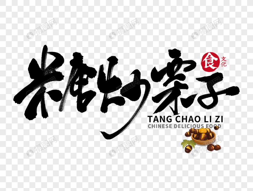 糖炒栗子手写毛笔字