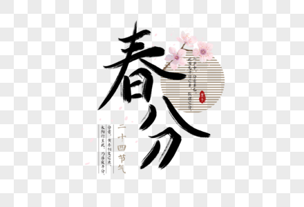 中国风二十四节气春分字体元素图片