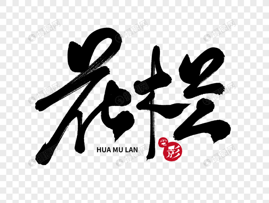 花木兰手写毛笔字