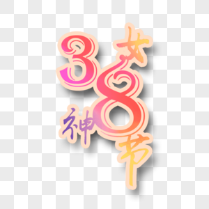 38女神节图片