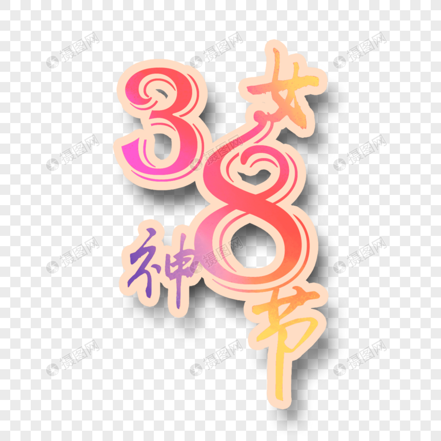 38女神节图片