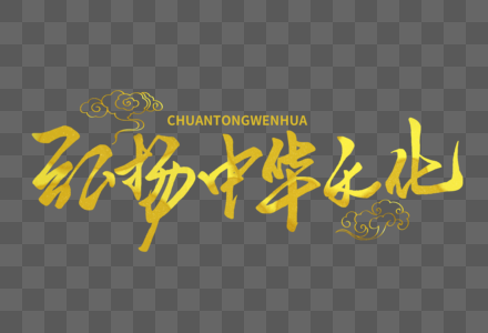弘扬中华文化手写字体图片