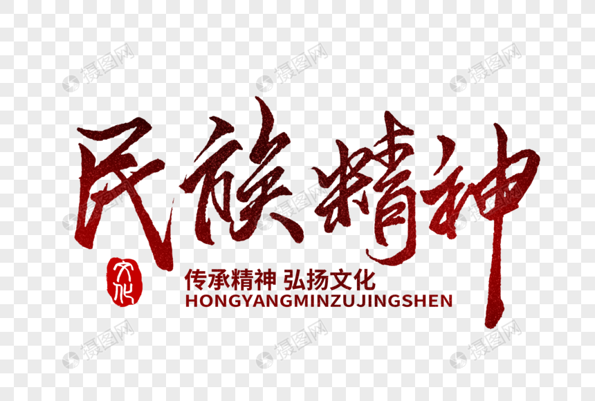 民族精神手写字体