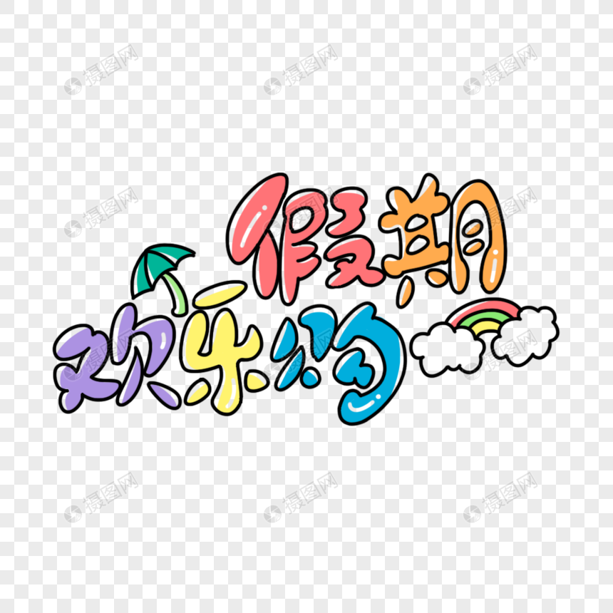 假期欢乐购彩色卡通艺术字