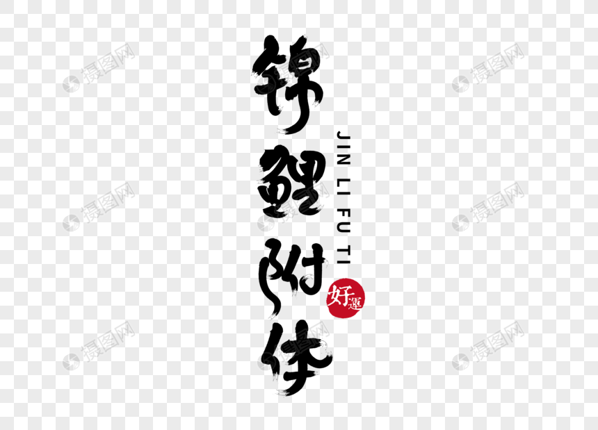锦鲤附体手写毛笔字