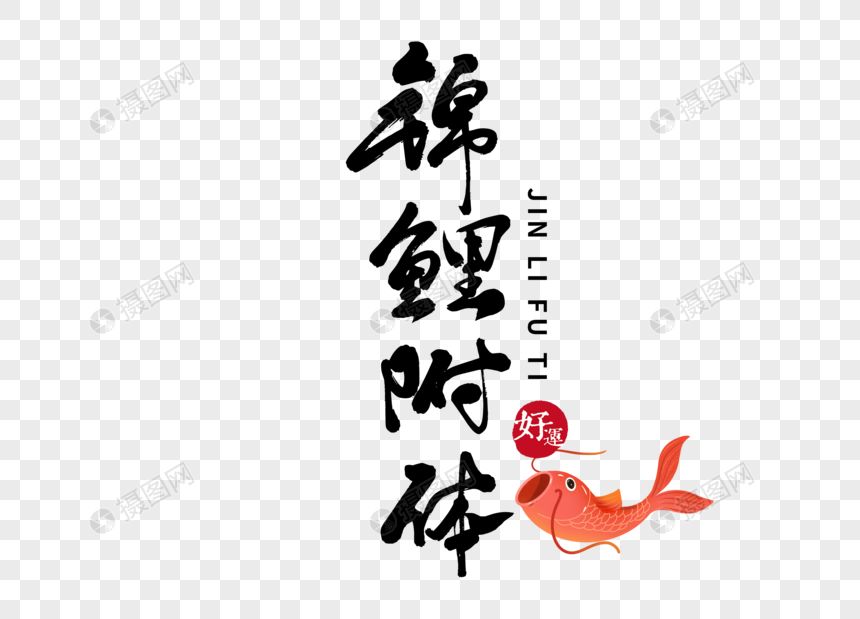 锦鲤附体手写毛笔字