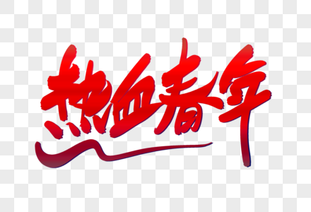 热血青年创意艺术字设计