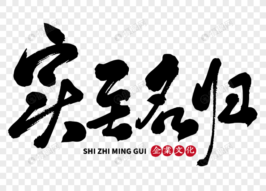 免抠元素 艺术字 实至名归手写毛笔字.png 860_619