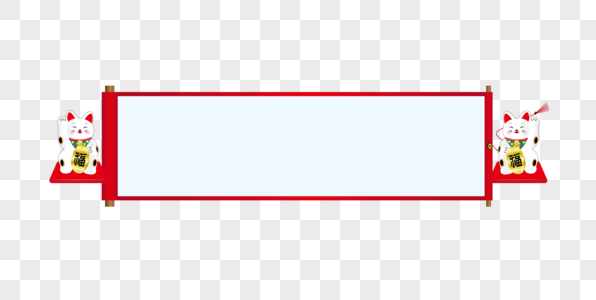 招财猫卷轴图片