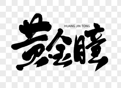 黄金瞳手写毛笔字图片素材
