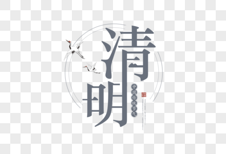 创意中国风清明字体图片
