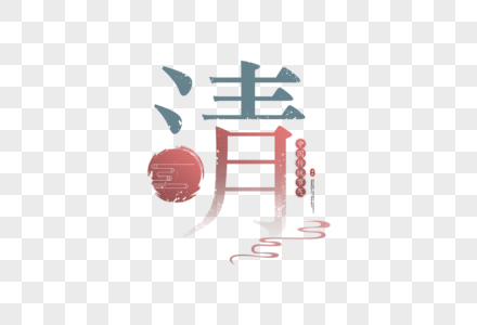 中国风清明字体图片