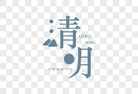 创意清明几何字体图片