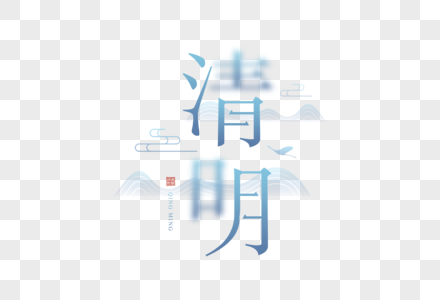 写意清明字体图片