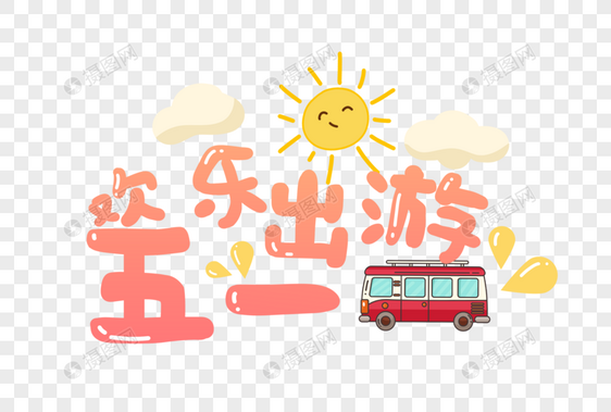 五一出游旅游卡通字体元素图片