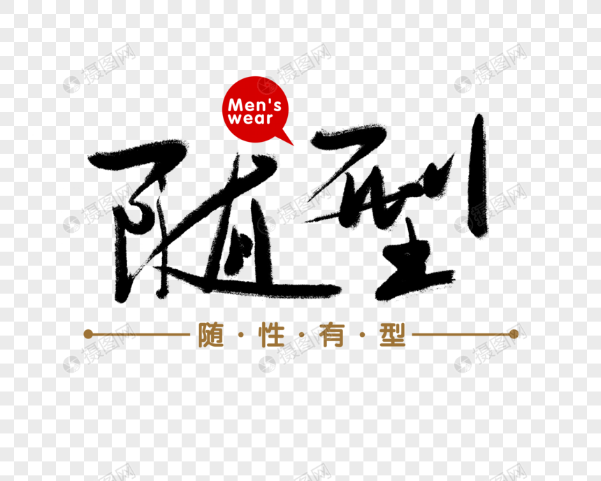随型毛笔字