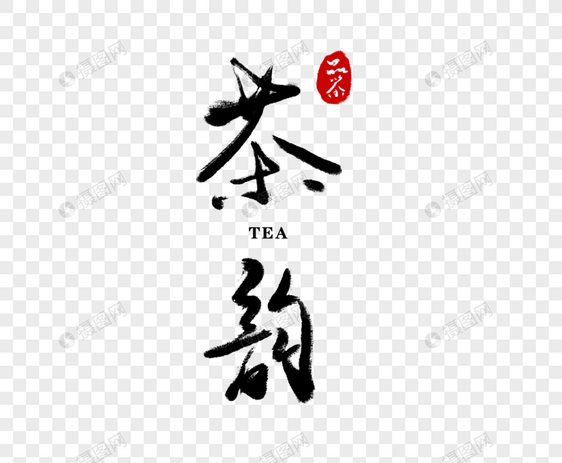 茶韵毛笔字图片