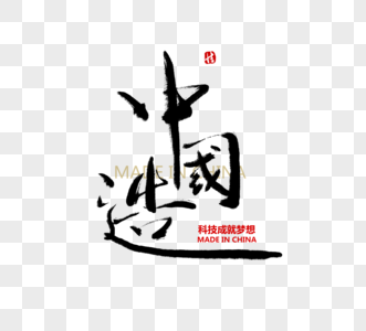 中国造毛笔字字体高清图片素材