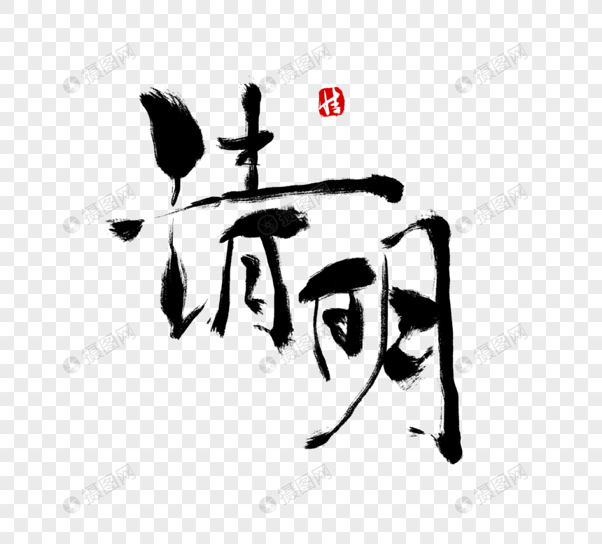 清明毛笔字