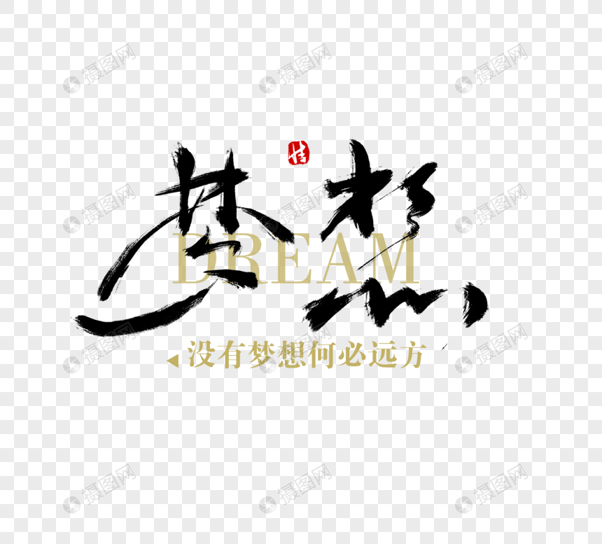 梦想毛笔字图片