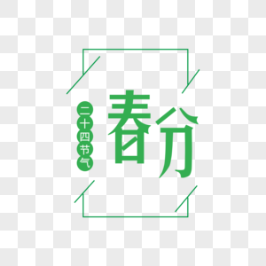 春分字体图片