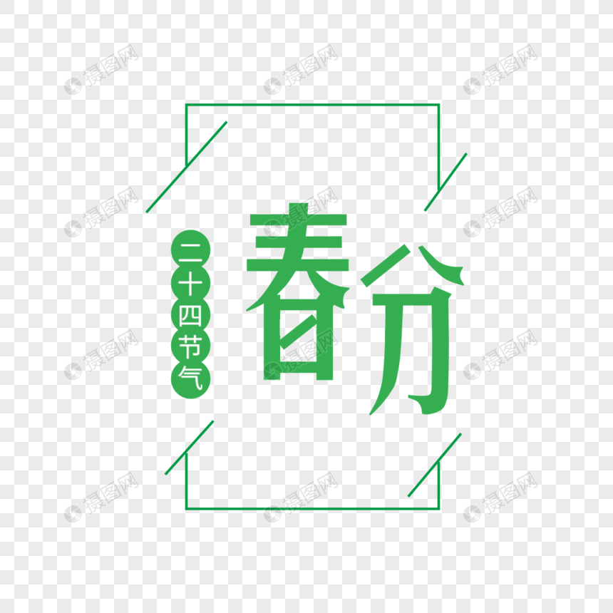 春分字体图片