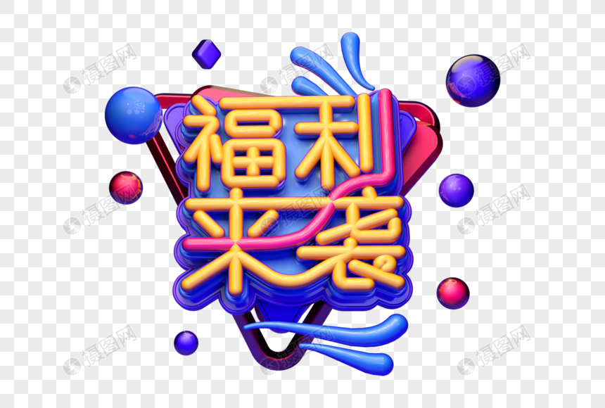 福利来袭促销活动立体字图片