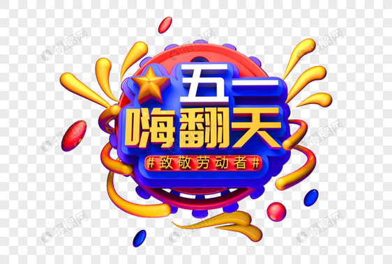 五一嗨翻天创意立体字图片