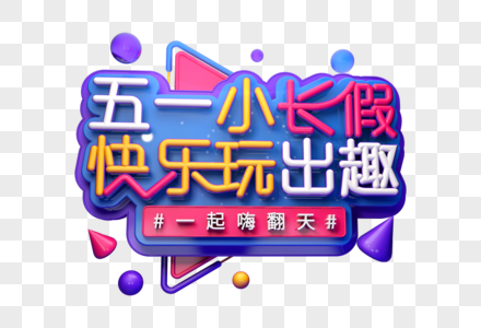 五一小长假创意立体字图片