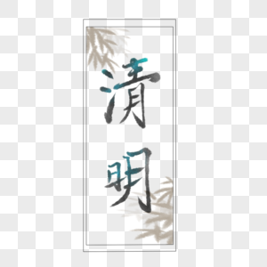 清明清明节文字高清图片