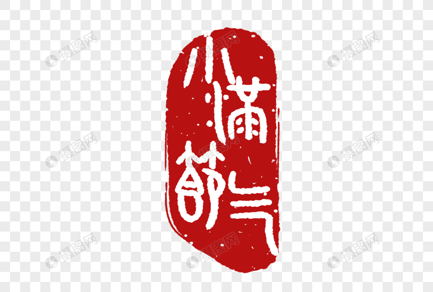 免抠元素 艺术字 节气小满古风章印.