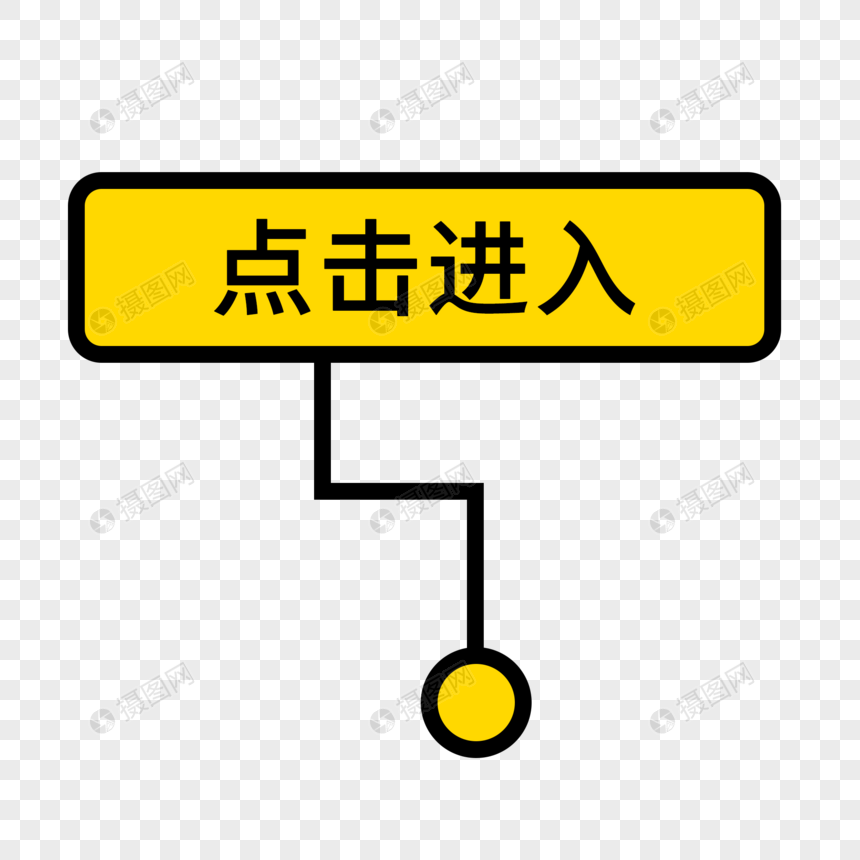 黄色卡通点击进入指示按钮