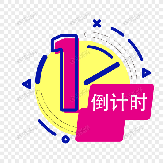 闹钟数字倒计时元素