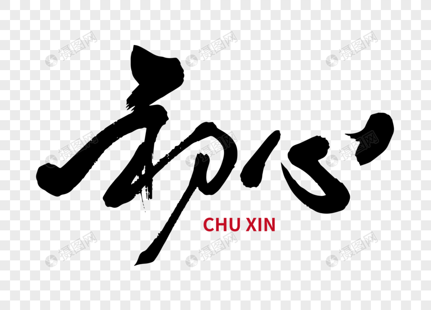 初心手写毛笔字