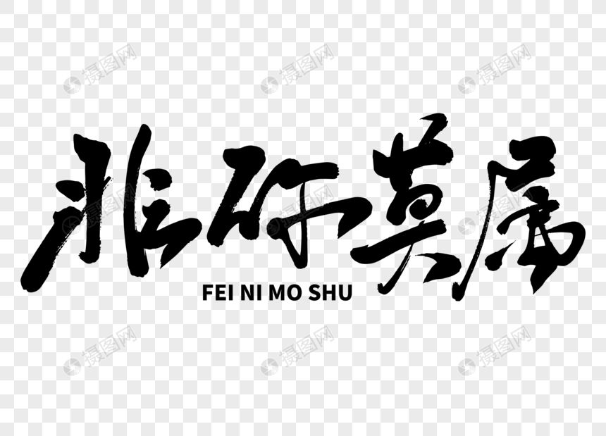 非你莫属手写毛笔字