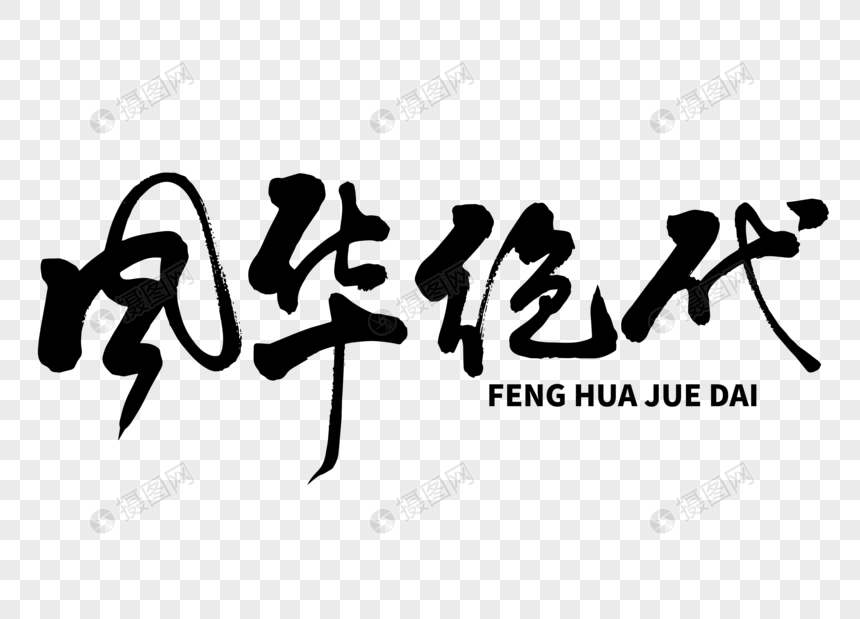 风华绝代手写毛笔字