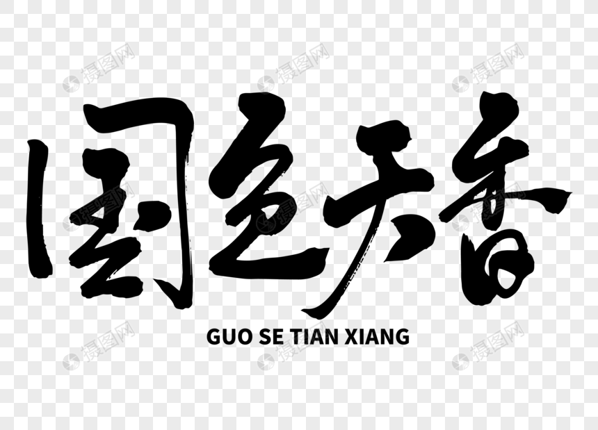国色天香手写毛笔字