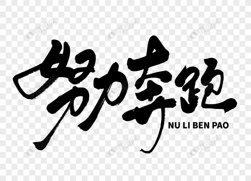 努力奔跑手写毛笔字