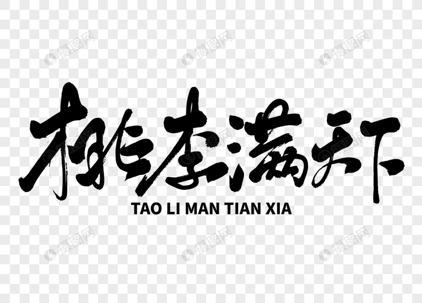桃李满天下手写毛笔字元素素材下载-正版素材401020835-摄图网