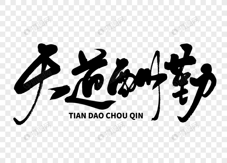 标签: 书法字体企业文化励志天道酬勤常用词汇成语手写手写字体毛笔字