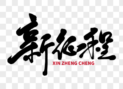 天下为公手写毛笔字
