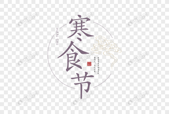 简约中国风寒食节字体图片