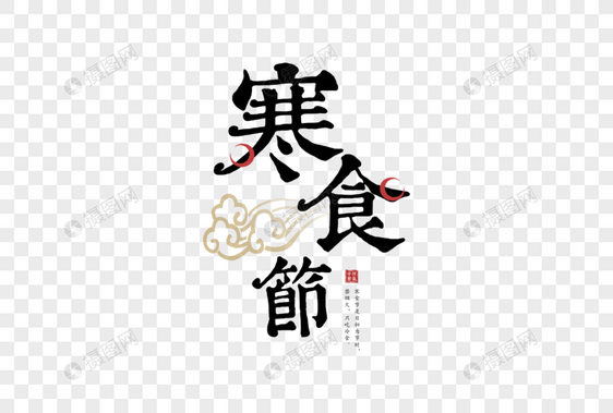 复古中国风寒食节字体图片