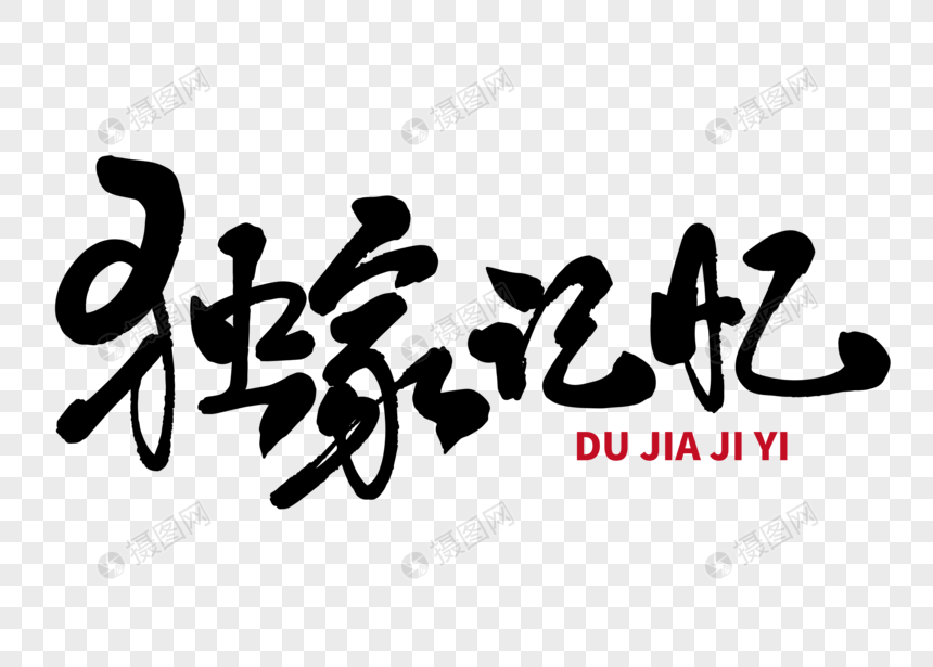 独家记忆手写毛笔字