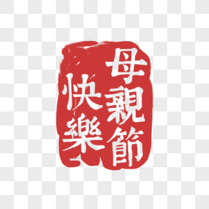 红色中国风母亲节印章图片
