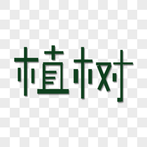 植树字体图片